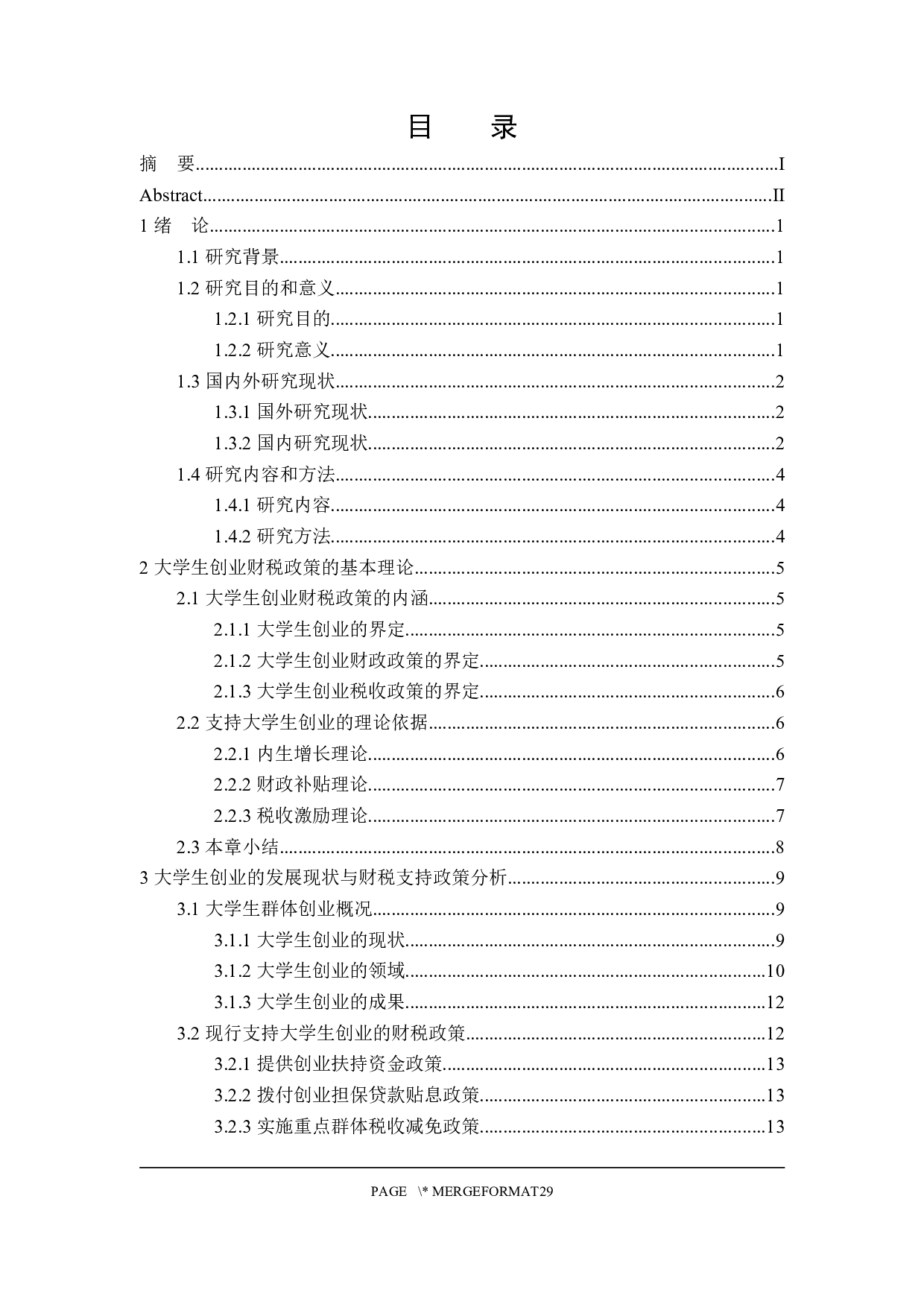 支持大学生创业财税政策分析-21887字.docx 第3页