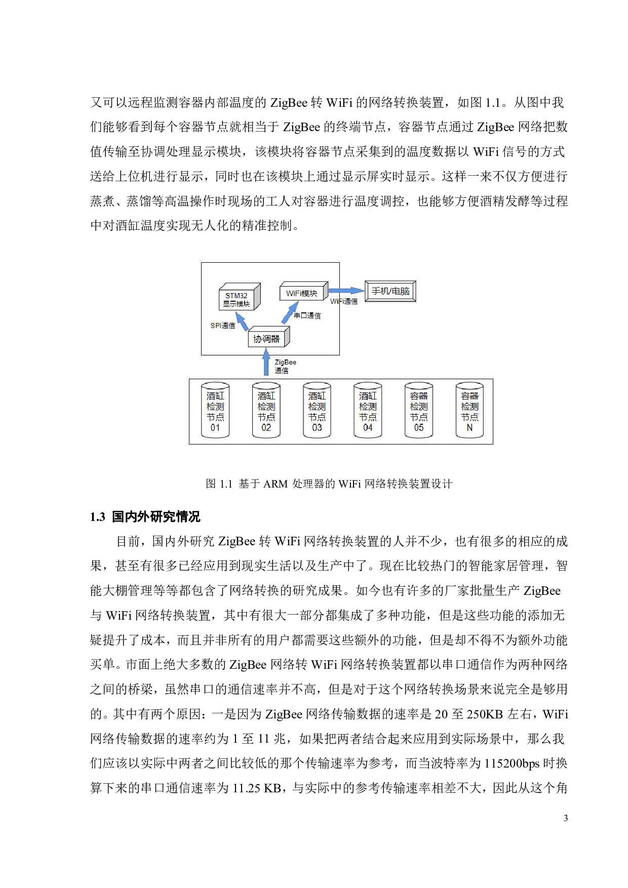 基于嵌入式ARM处理器的WiFi网络转换装置设计-15985字.pdf 第6页