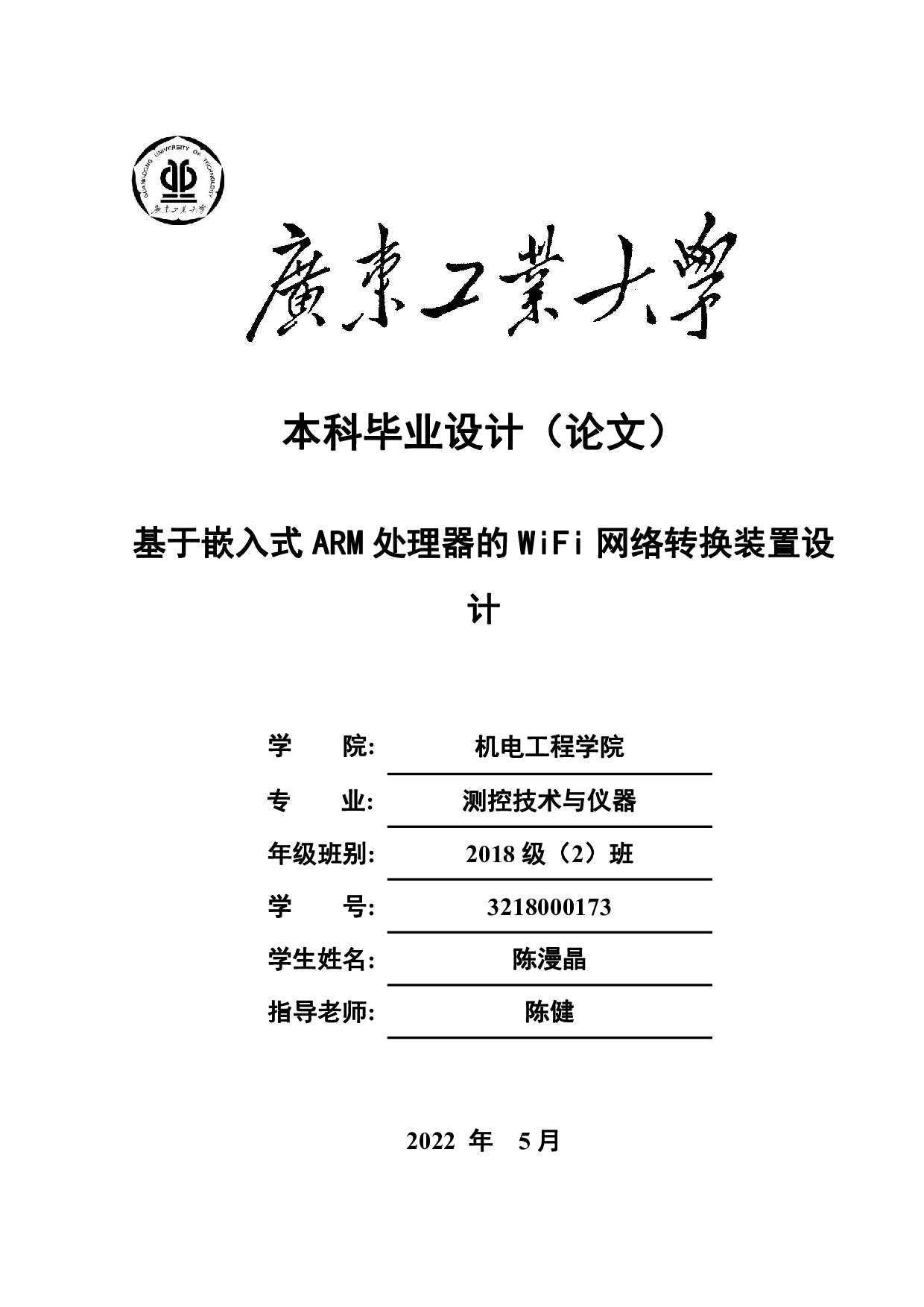 基于嵌入式ARM处理器的WiFi网络转换装置设计-15985字.pdf 第1页