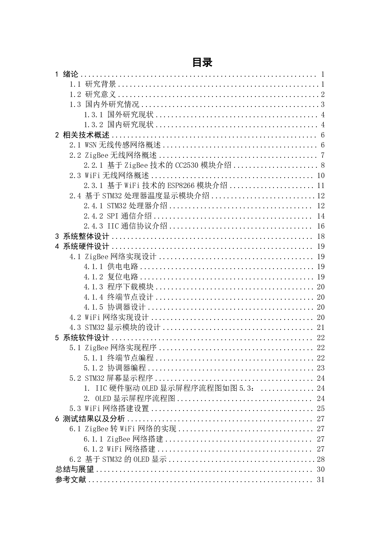 基于嵌入式ARM处理器的WiFi网络转换装置设计-15985字.pdf 第2页