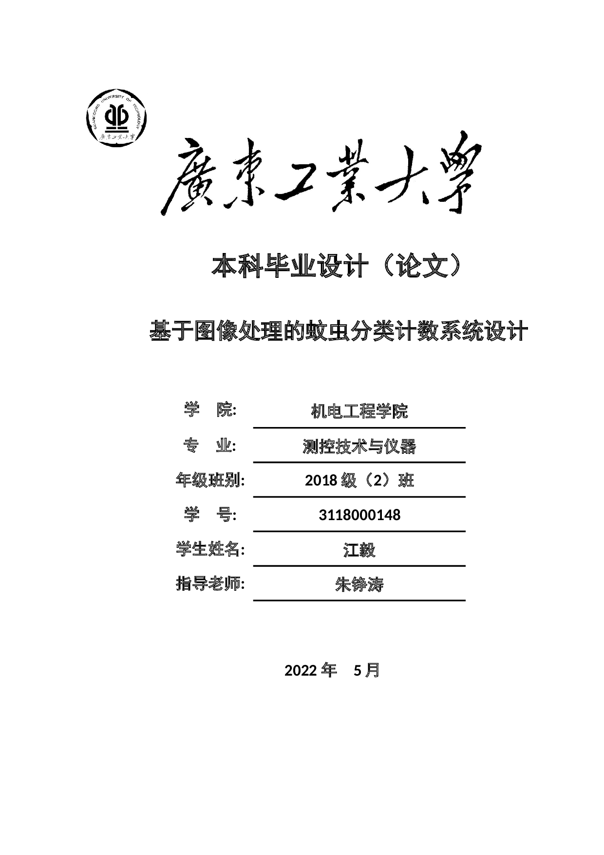基于图像处理的蚊虫分类计数系统设计-19177字.docx 第1页