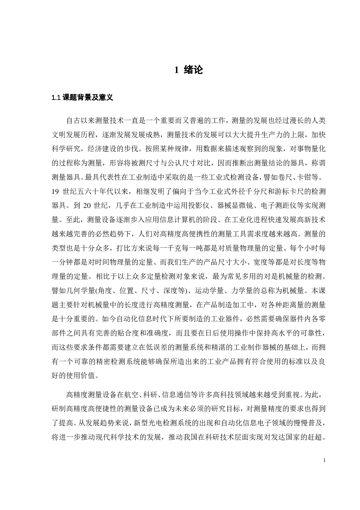 基于数字图像技术的机械量激光精密检测系统-19474字.pdf 第4页
