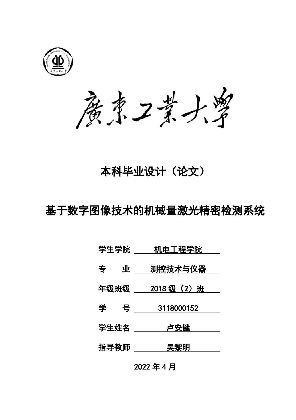 基于数字图像技术的机械量激光精密检测系统-19474字.pdf 第1页