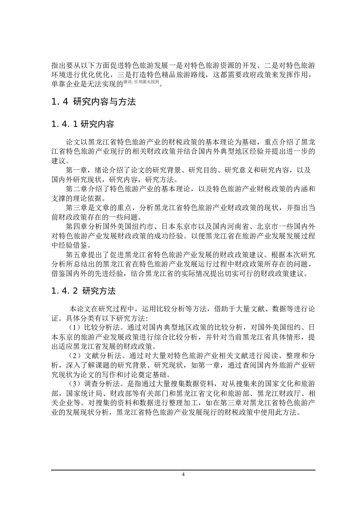 推动黑龙江省特色旅游产业发展的财政政策分析-26406字.docx 第9页