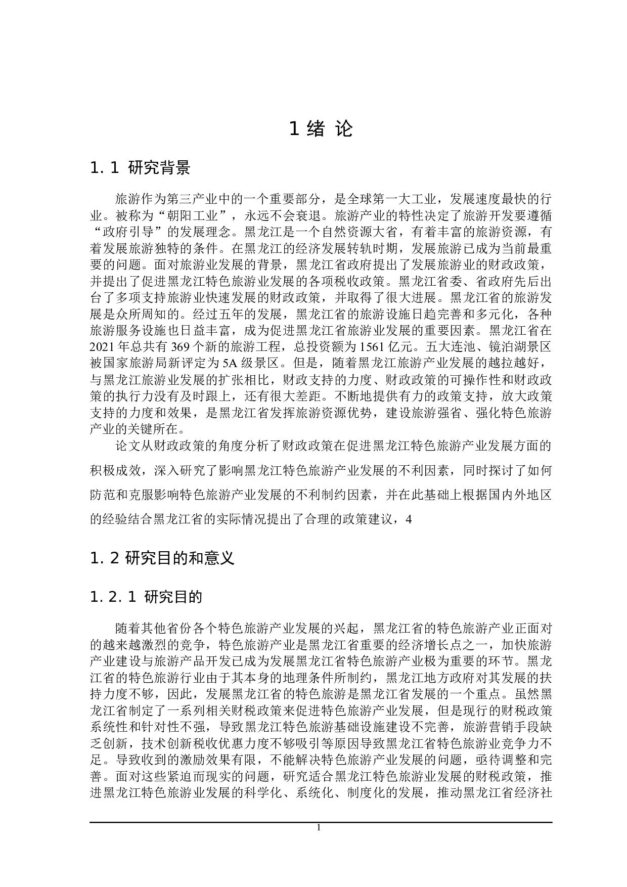 推动黑龙江省特色旅游产业发展的财政政策分析-26406字.docx 第6页