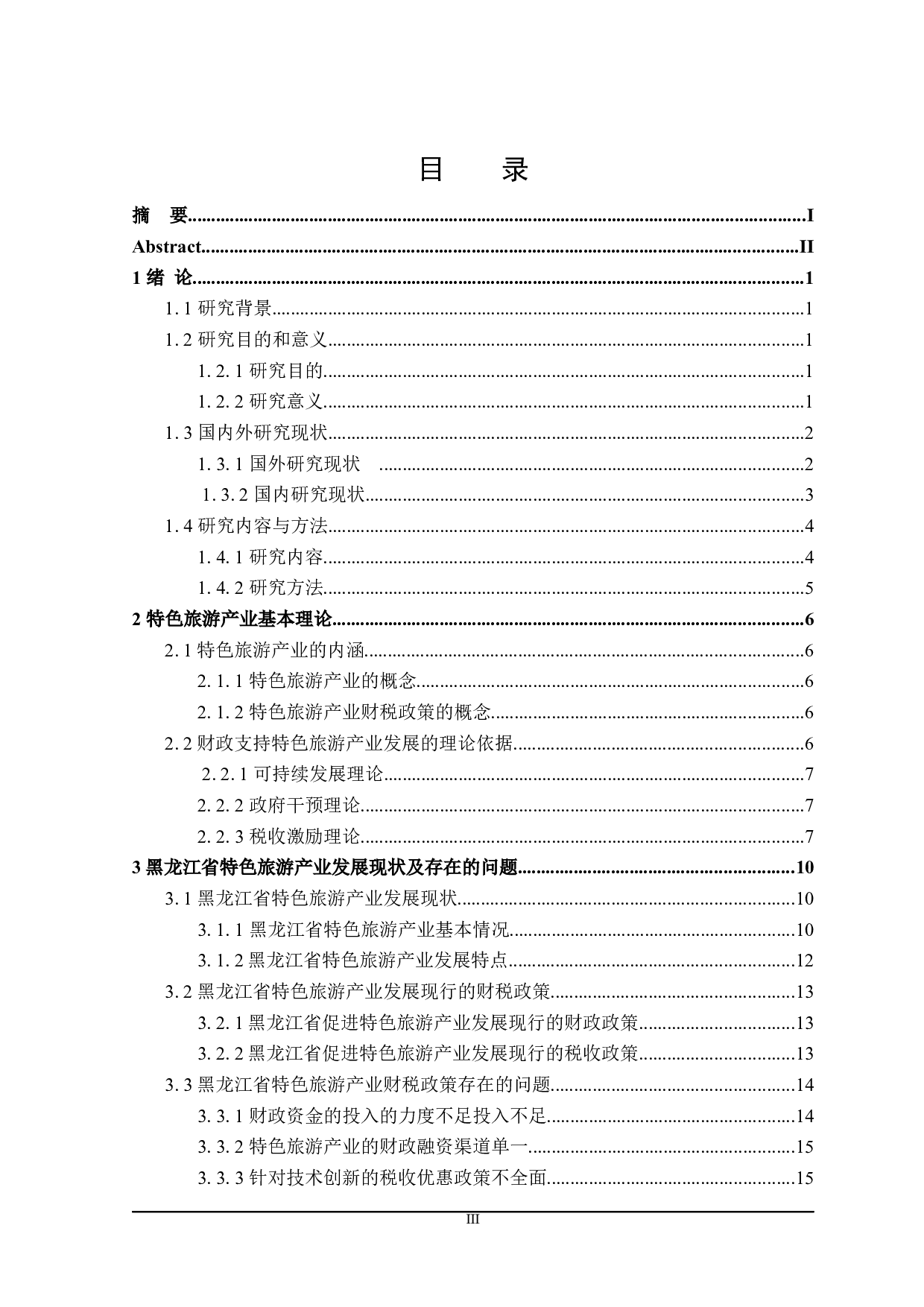 推动黑龙江省特色旅游产业发展的财政政策分析-26406字.docx 第4页