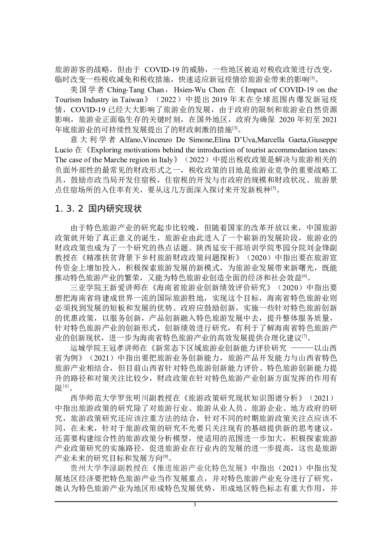 推动黑龙江省特色旅游产业发展的财政政策分析-26406字.docx 第8页