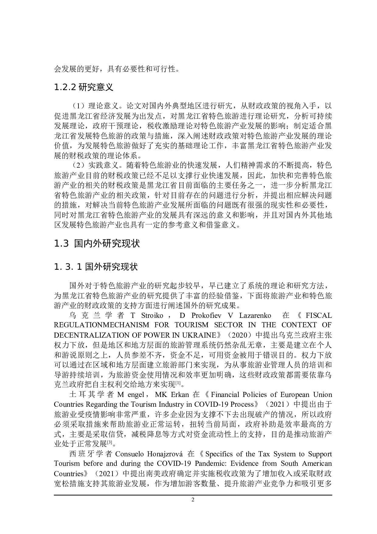 推动黑龙江省特色旅游产业发展的财政政策分析-26406字.docx 第7页