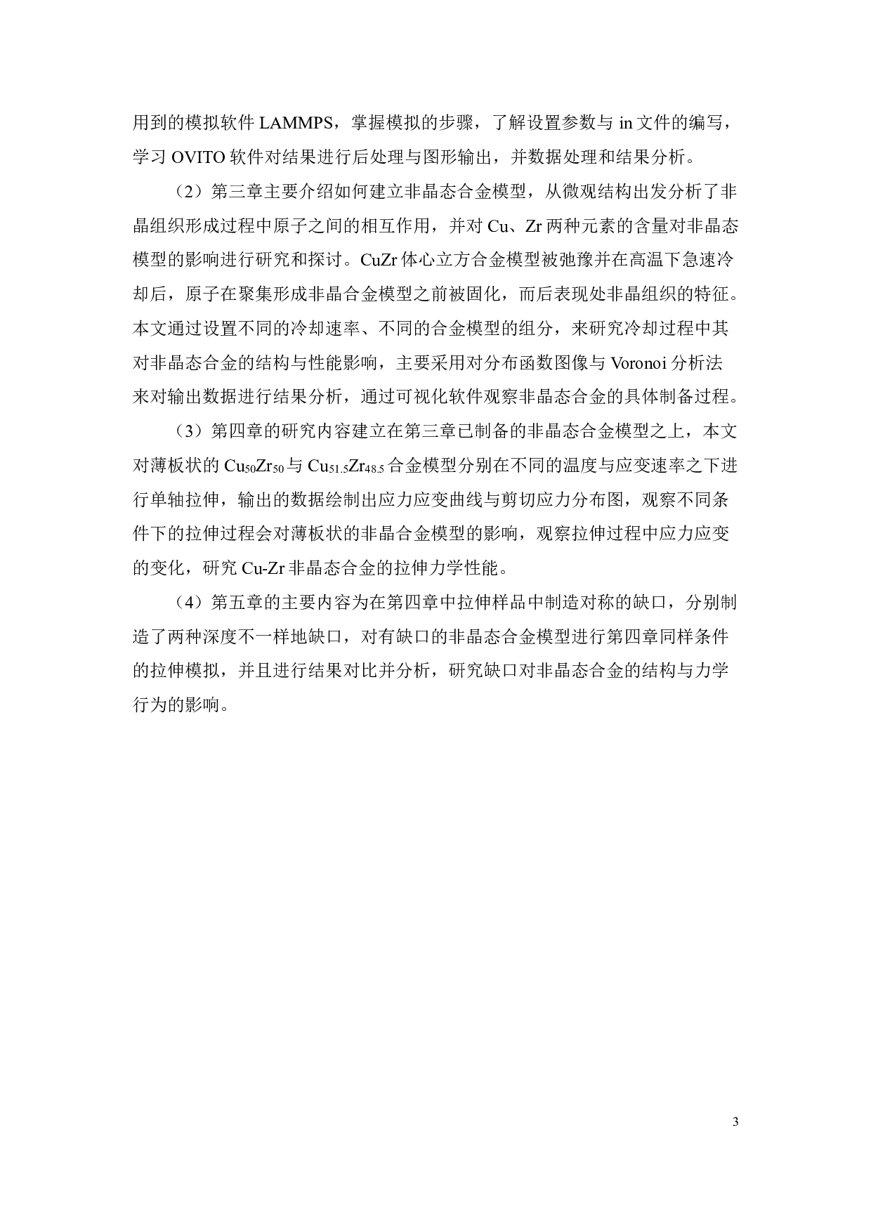 缺口对Cu51.5Zr48.5合金的结构及力学行为的影响-17882字.pdf 第4页