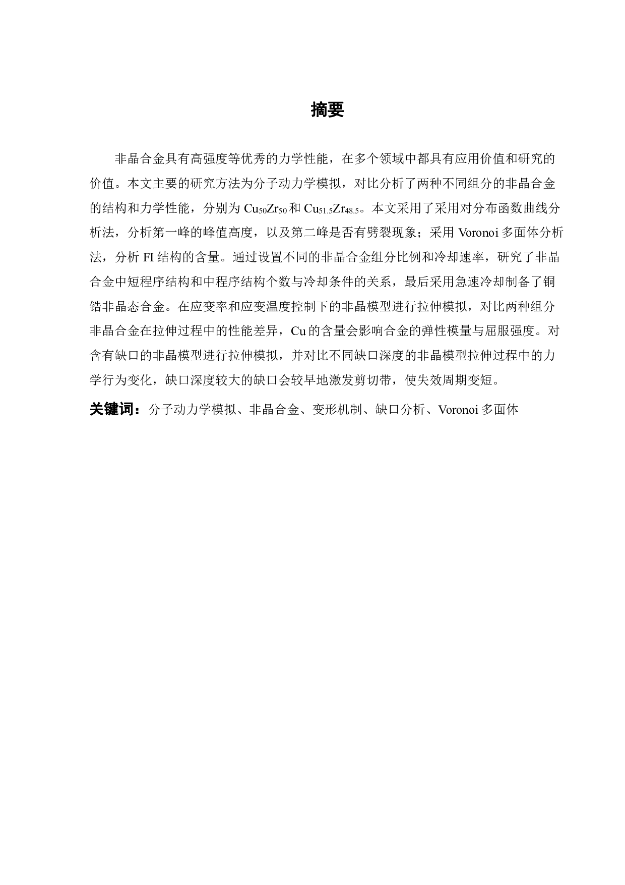 缺口对Cu51.5Zr48.5合金的结构及力学行为的影响-17882字.pdf 第1页