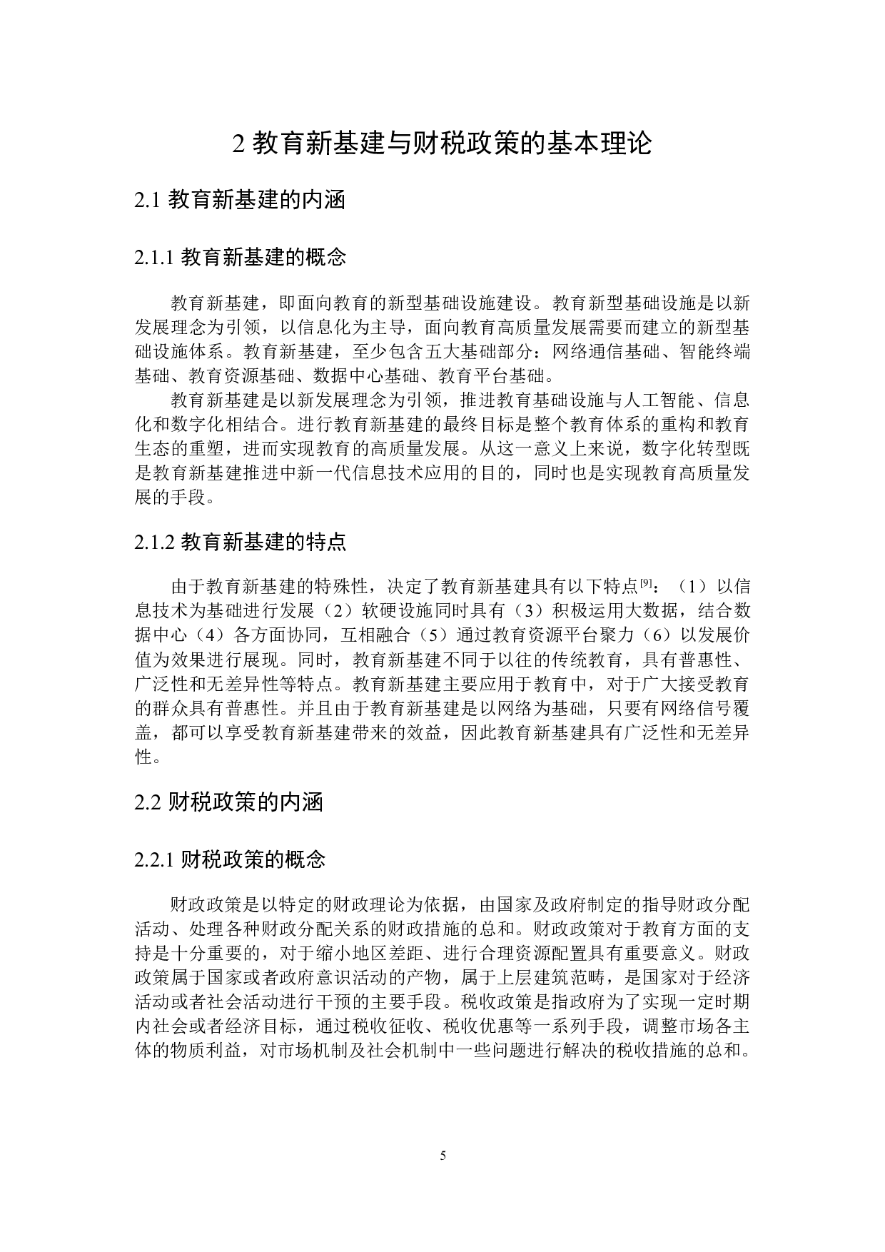 推进黑龙江省教育新基建发展的财税政策分析-20996字.docx 第9页