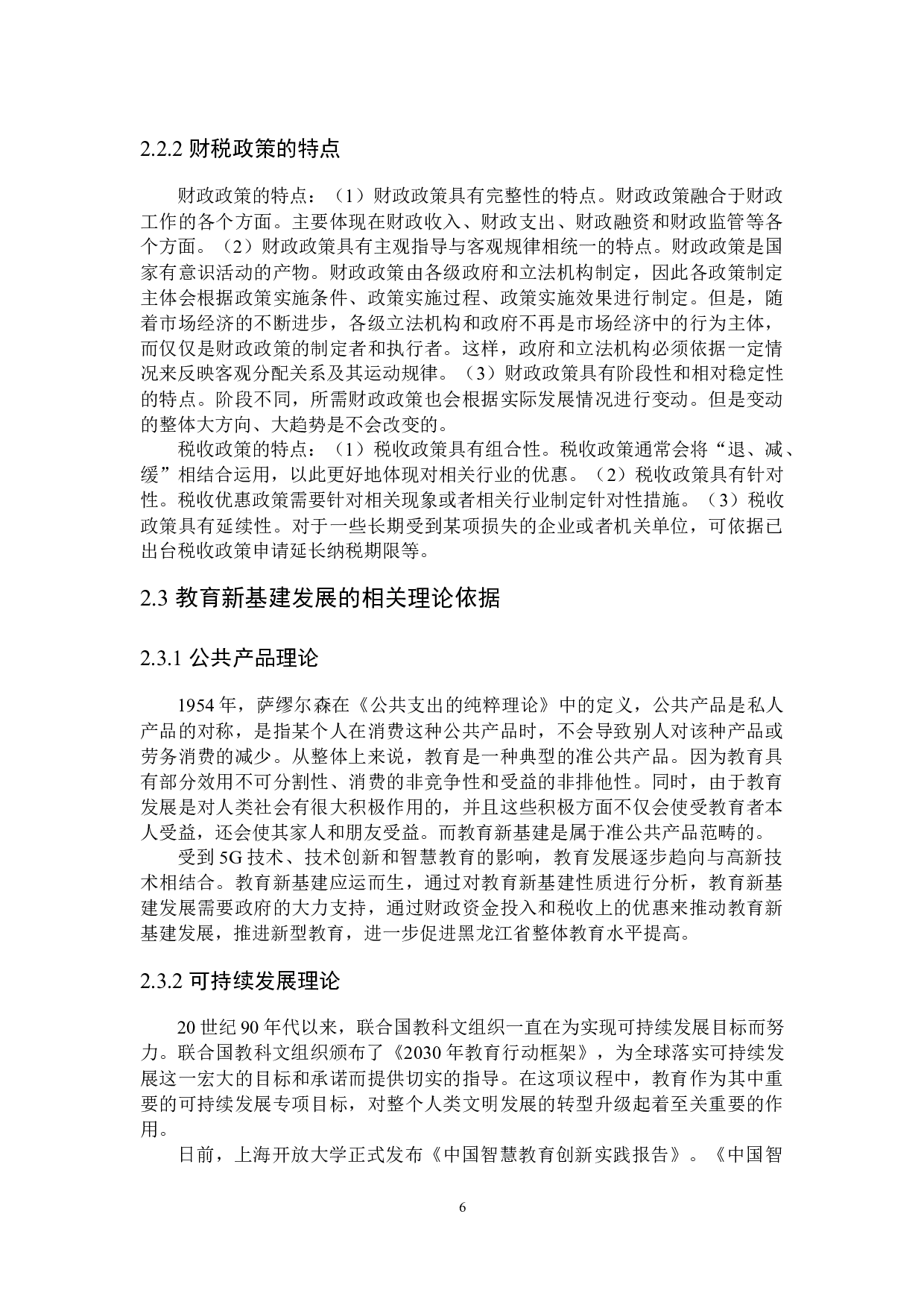推进黑龙江省教育新基建发展的财税政策分析-20996字.docx 第10页