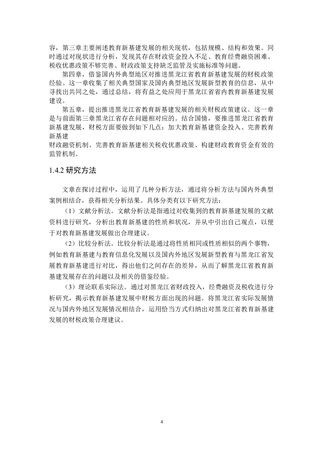 推进黑龙江省教育新基建发展的财税政策分析-20996字.docx 第8页