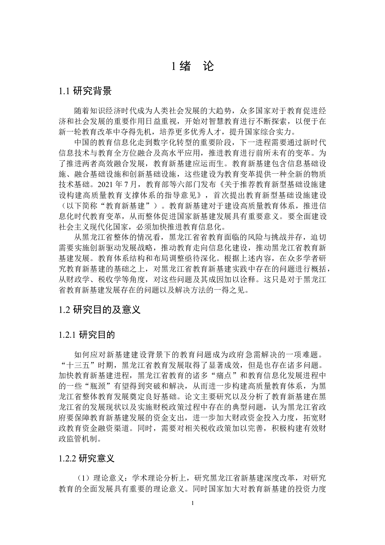 推进黑龙江省教育新基建发展的财税政策分析-20996字.docx 第5页