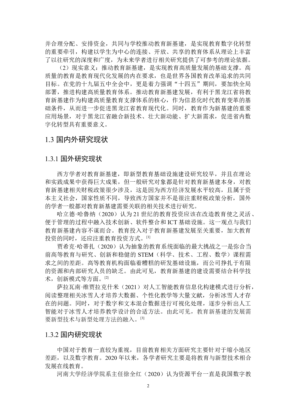 推进黑龙江省教育新基建发展的财税政策分析-20996字.docx 第6页