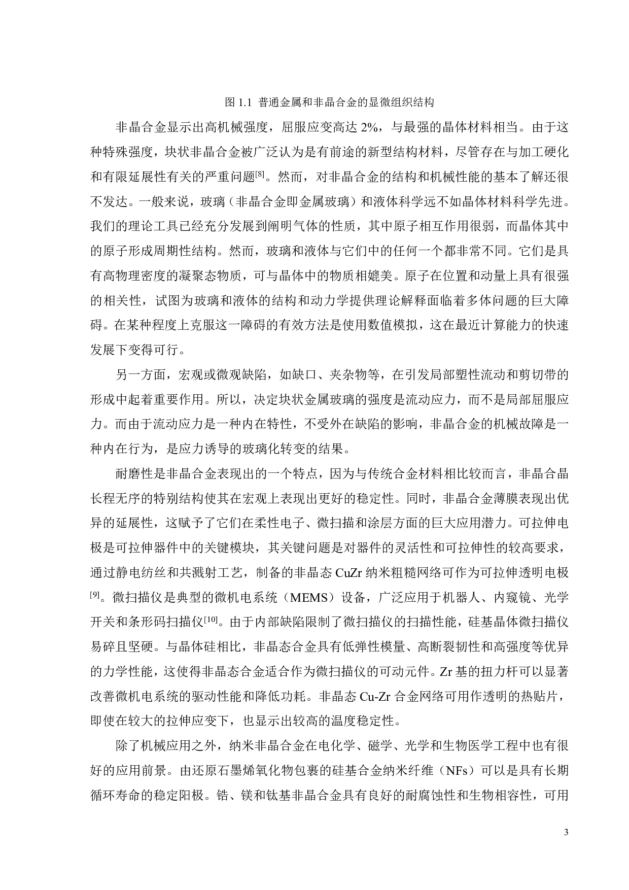 缺口对Zr52Cu38Al10合金的结构及性能的影响-17697字.pdf 第3页