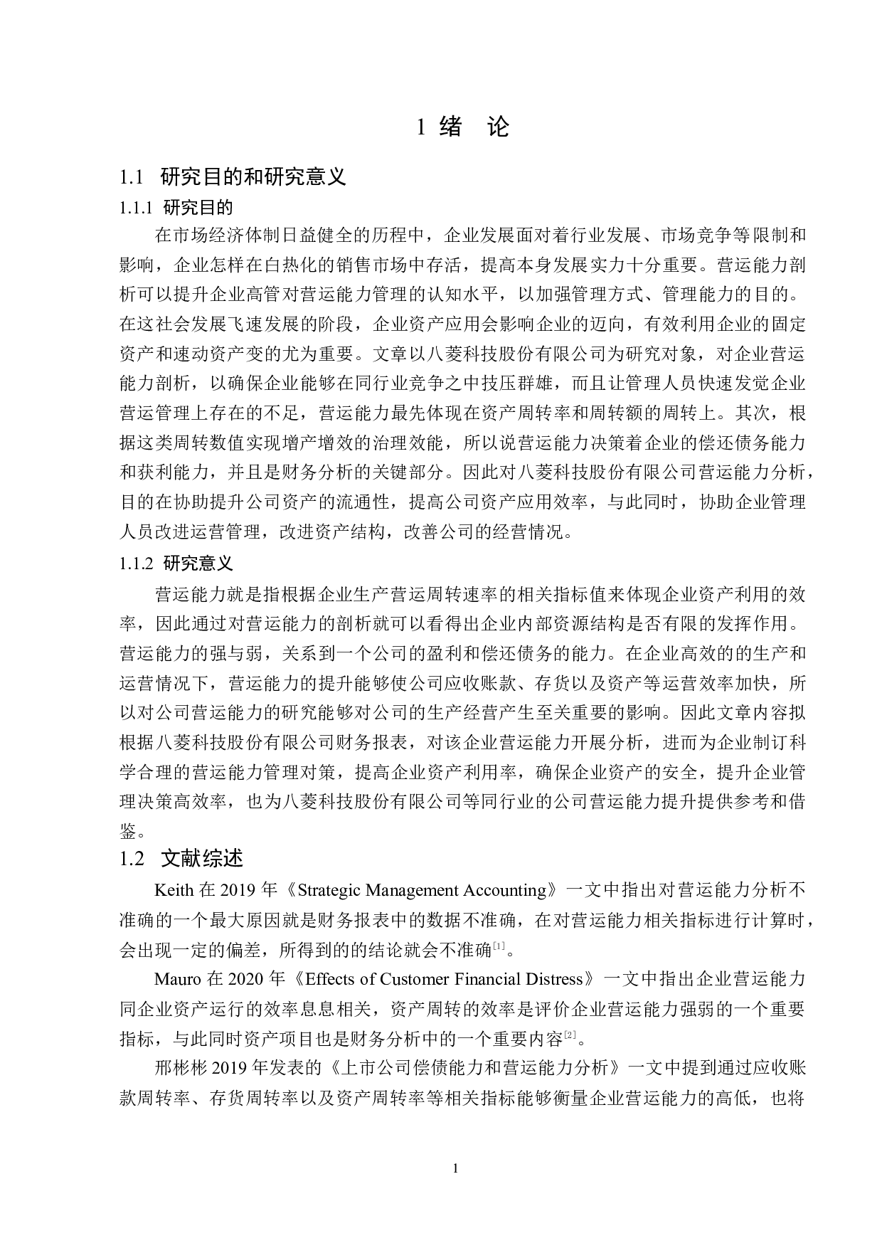 八菱科技股份有限公司营运能力分析-12121字.docx 第5页