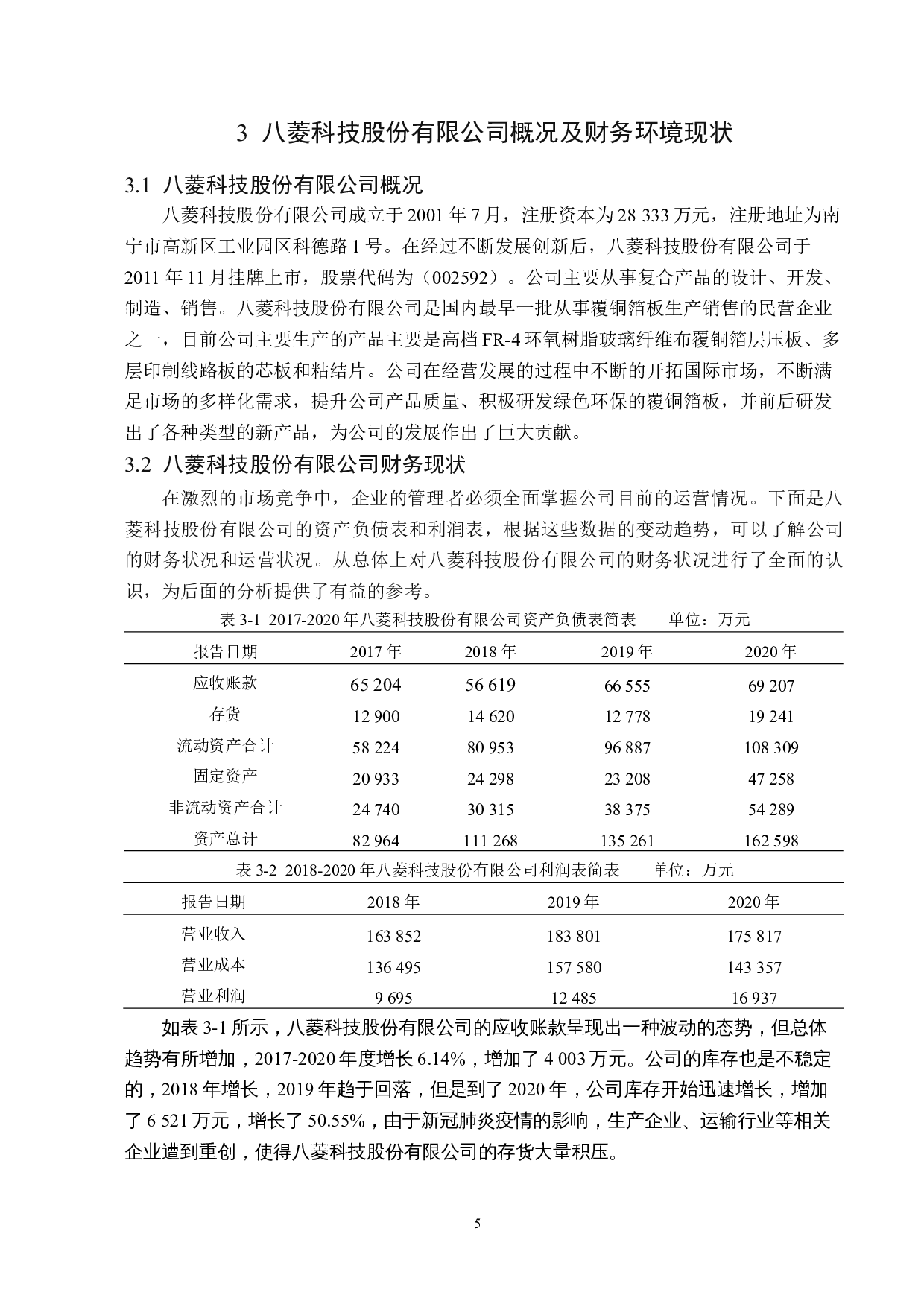 八菱科技股份有限公司营运能力分析-12121字.docx 第9页