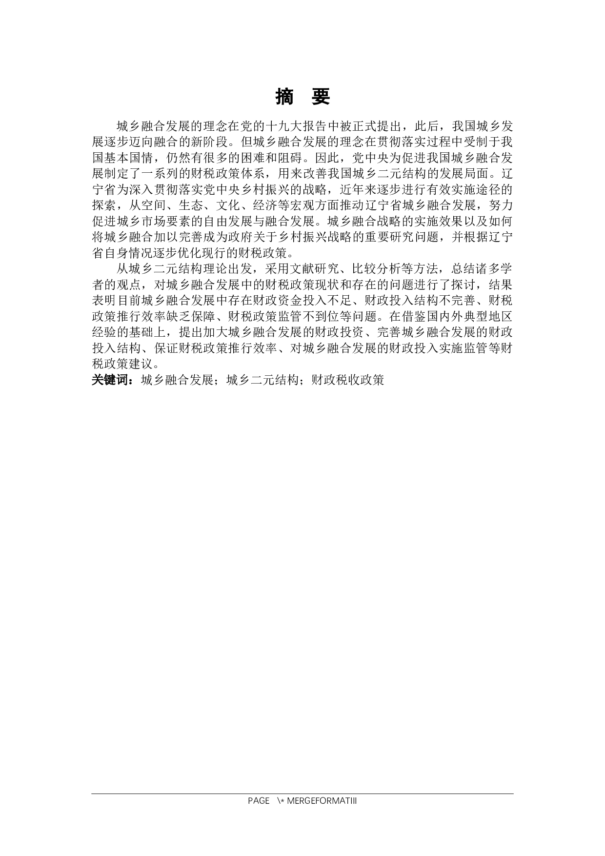 推进辽宁省城乡融合发展的财税政策探究-23312字.docx 第1页