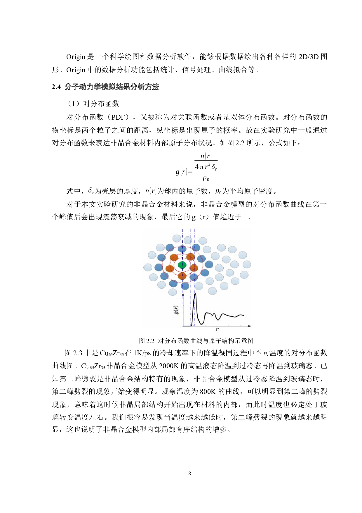 缺口对Cu65Zr35合金的结构及性能的影响-16697字.docx 第8页