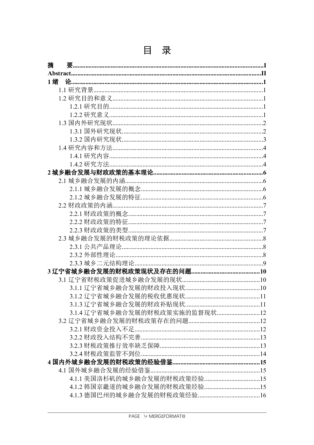 推进辽宁省城乡融合发展的财税政策探究-23312字.docx 第3页