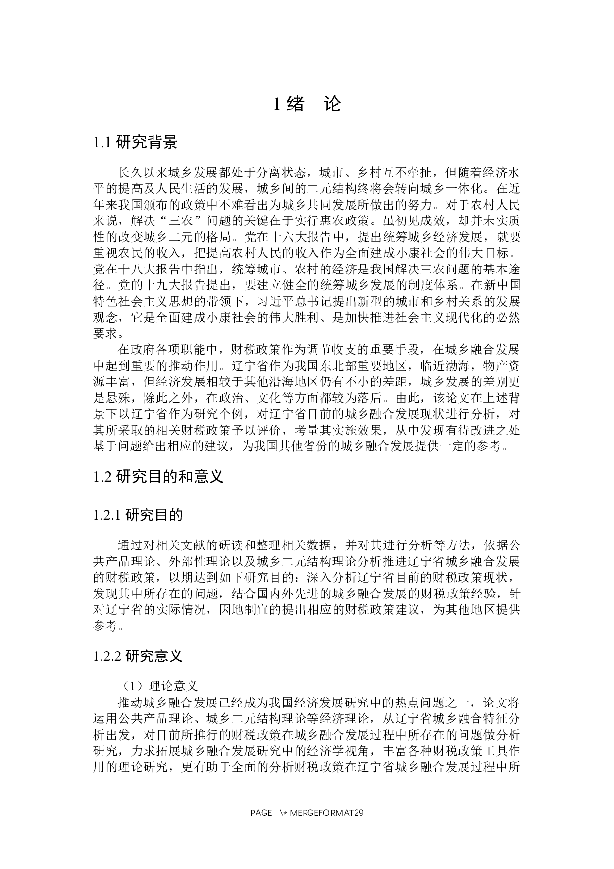 推进辽宁省城乡融合发展的财税政策探究-23312字.docx 第5页