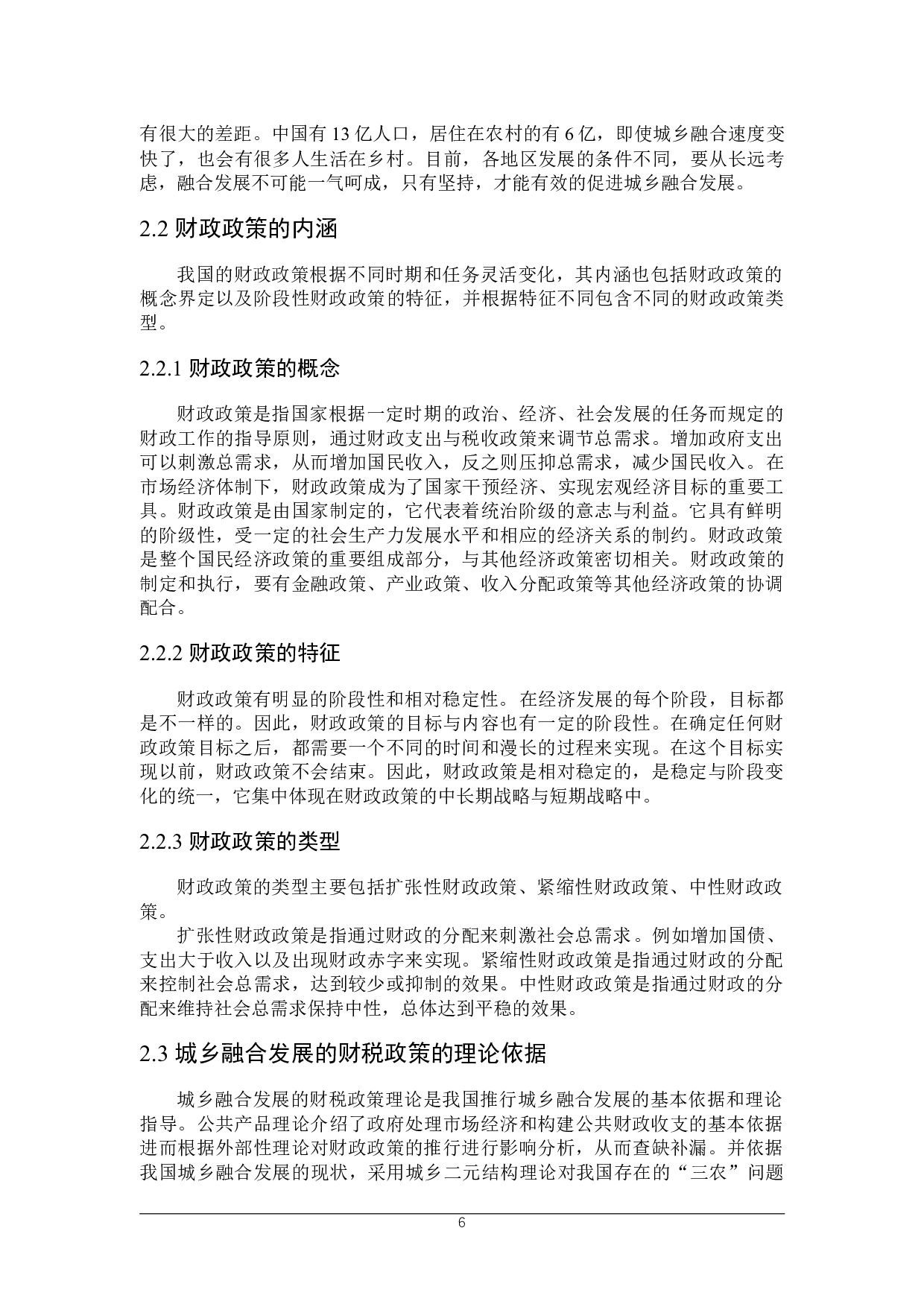 推进辽宁省城乡融合发展的财税政策探究-23312字.docx 第10页