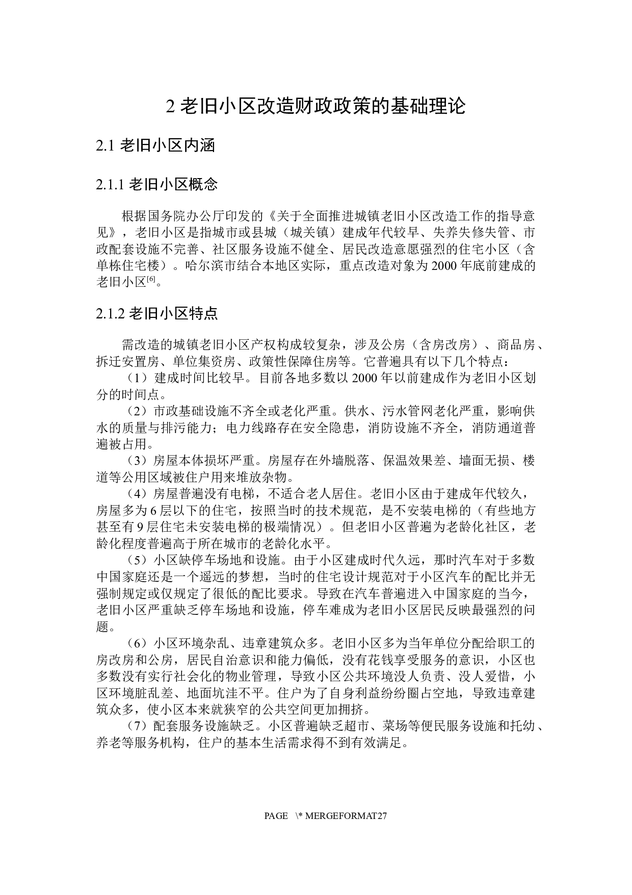 推进哈尔滨市老旧小区改造的财税政策探讨-22440字.docx 第10页