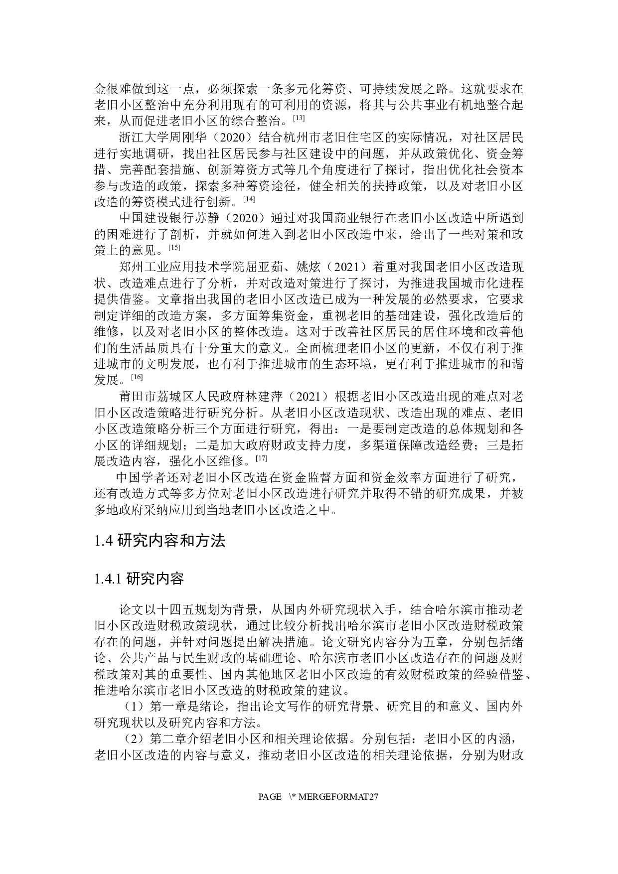 推进哈尔滨市老旧小区改造的财税政策探讨-22440字.docx 第8页