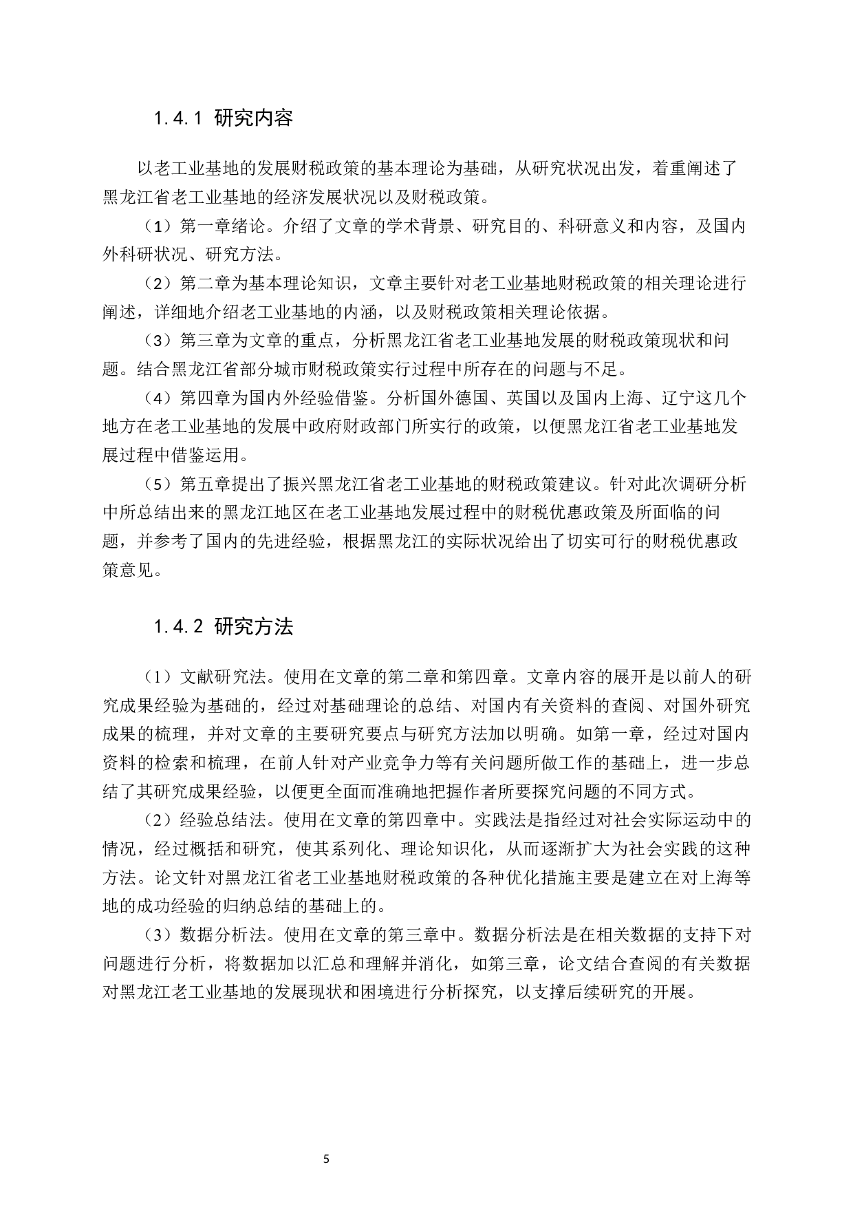 推动黑龙江省老工业基地发展的财税政策思考-30288字.docx 第10页