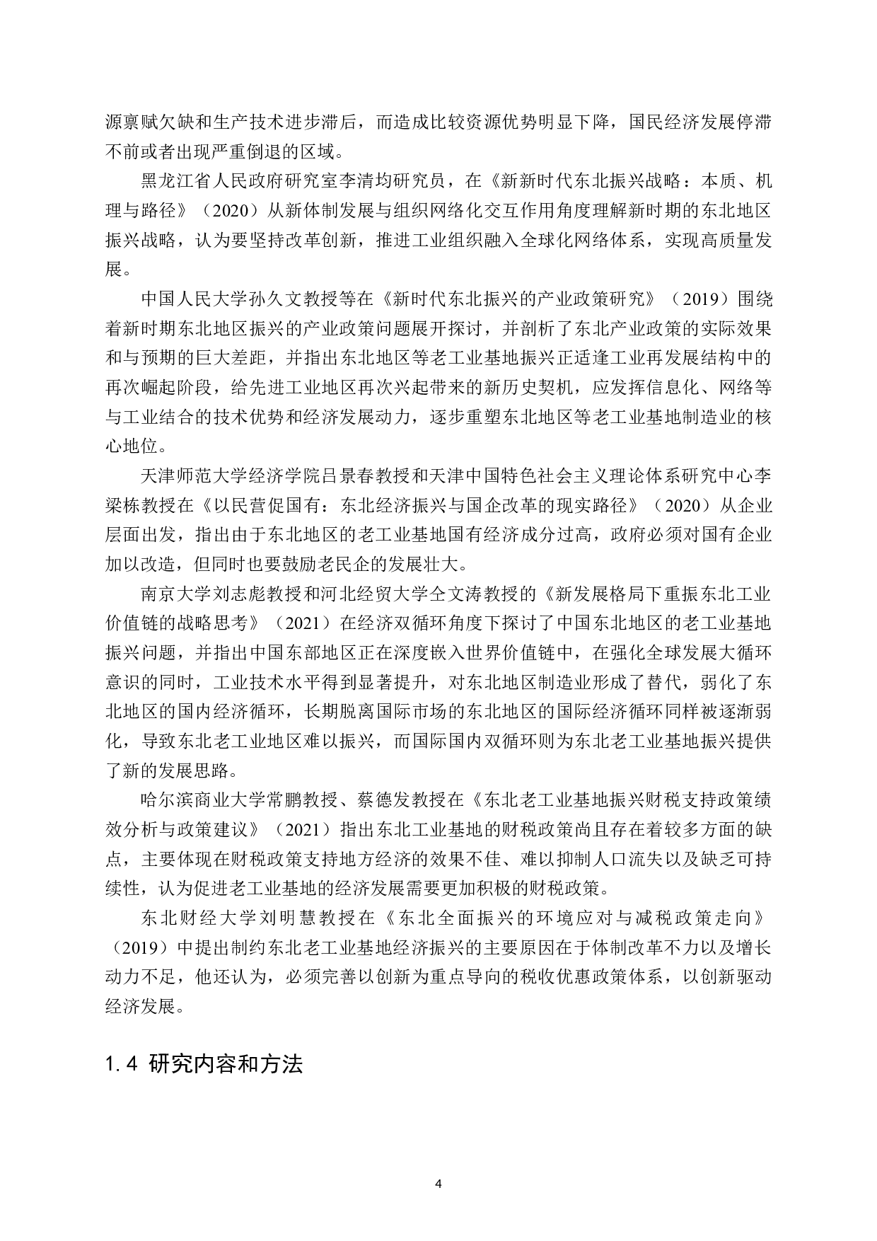 推动黑龙江省老工业基地发展的财税政策思考-30288字.docx 第9页