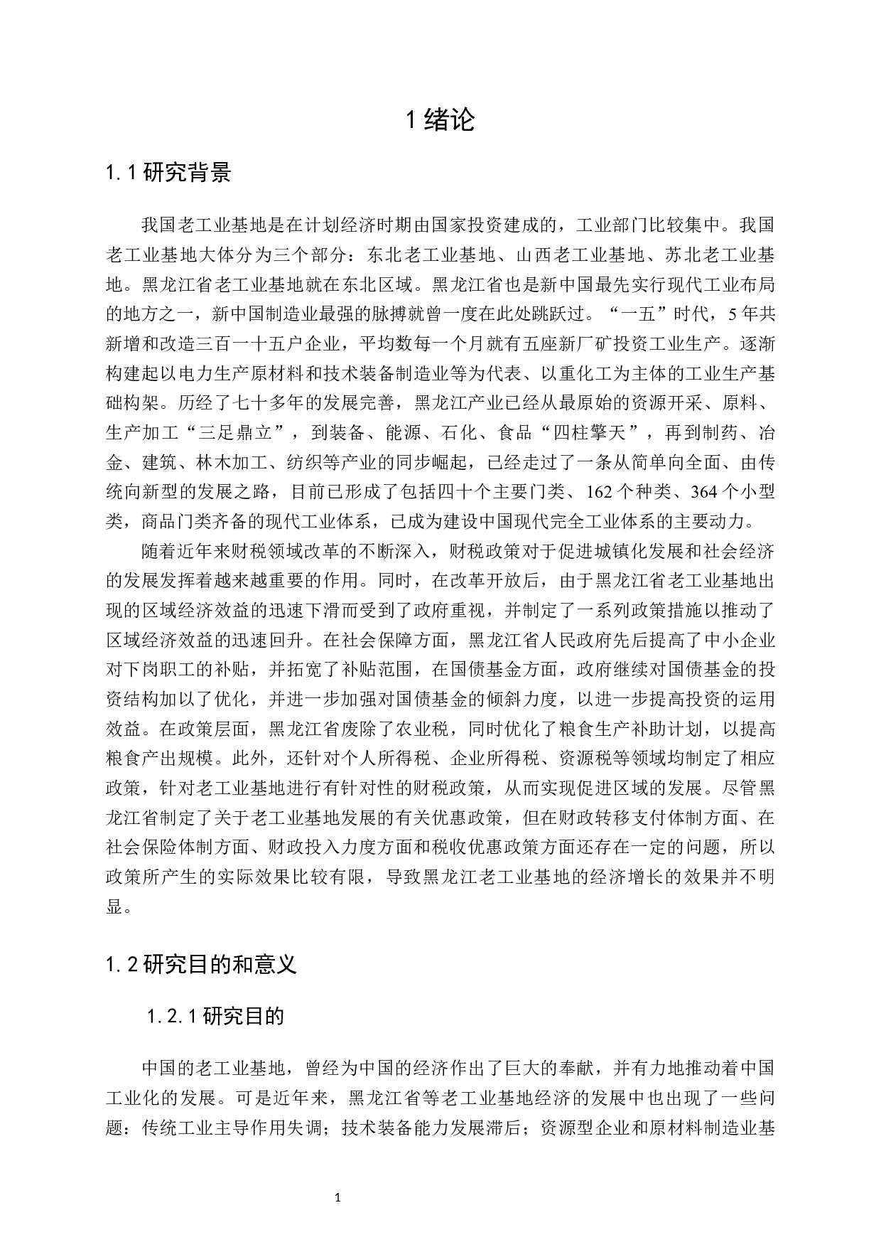 推动黑龙江省老工业基地发展的财税政策思考-30288字.docx 第6页