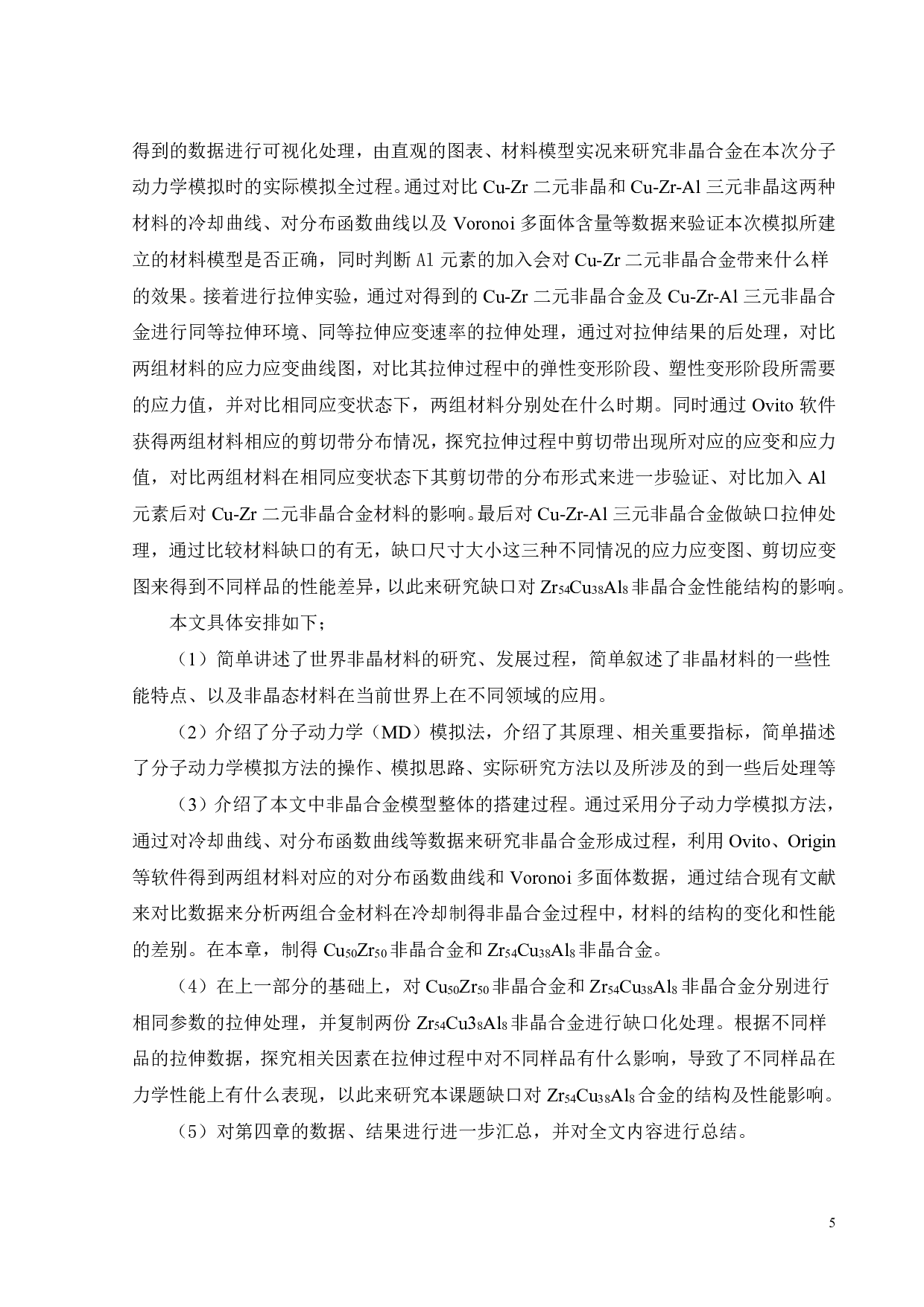 缺口对Zr54Cu38Al8合金的结构及性能影响-17146字.pdf 第5页
