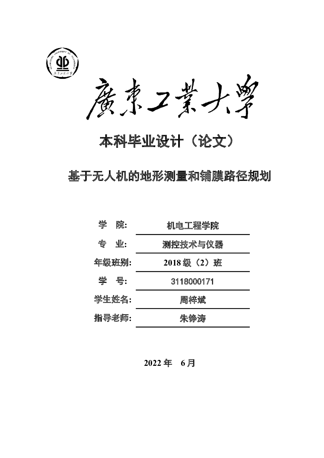 基于无人机的地形测量和铺膜路径规划-19274字.docx 第1页