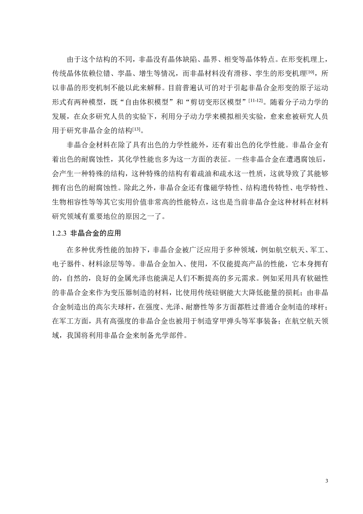 缺口对Zr54Cu38Al8合金的结构及性能影响-17146字.pdf 第3页