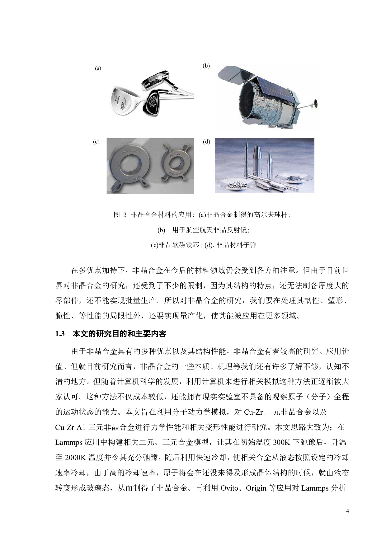 缺口对Zr54Cu38Al8合金的结构及性能影响-17146字.pdf 第4页