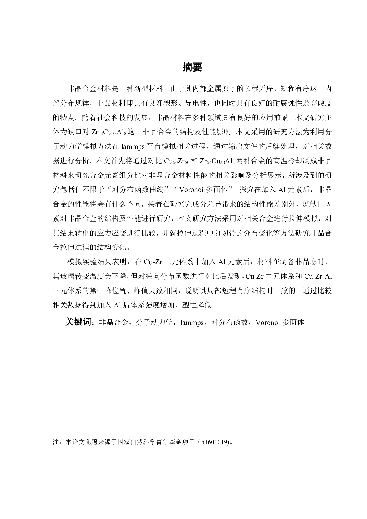 缺口对Zr54Cu38Al8合金的结构及性能影响-17146字.pdf 第1页