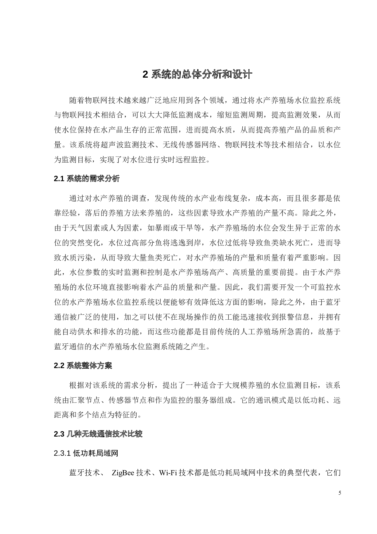 基于无线通信的水产养殖场水位监控系统设计-14977字.docx 第7页
