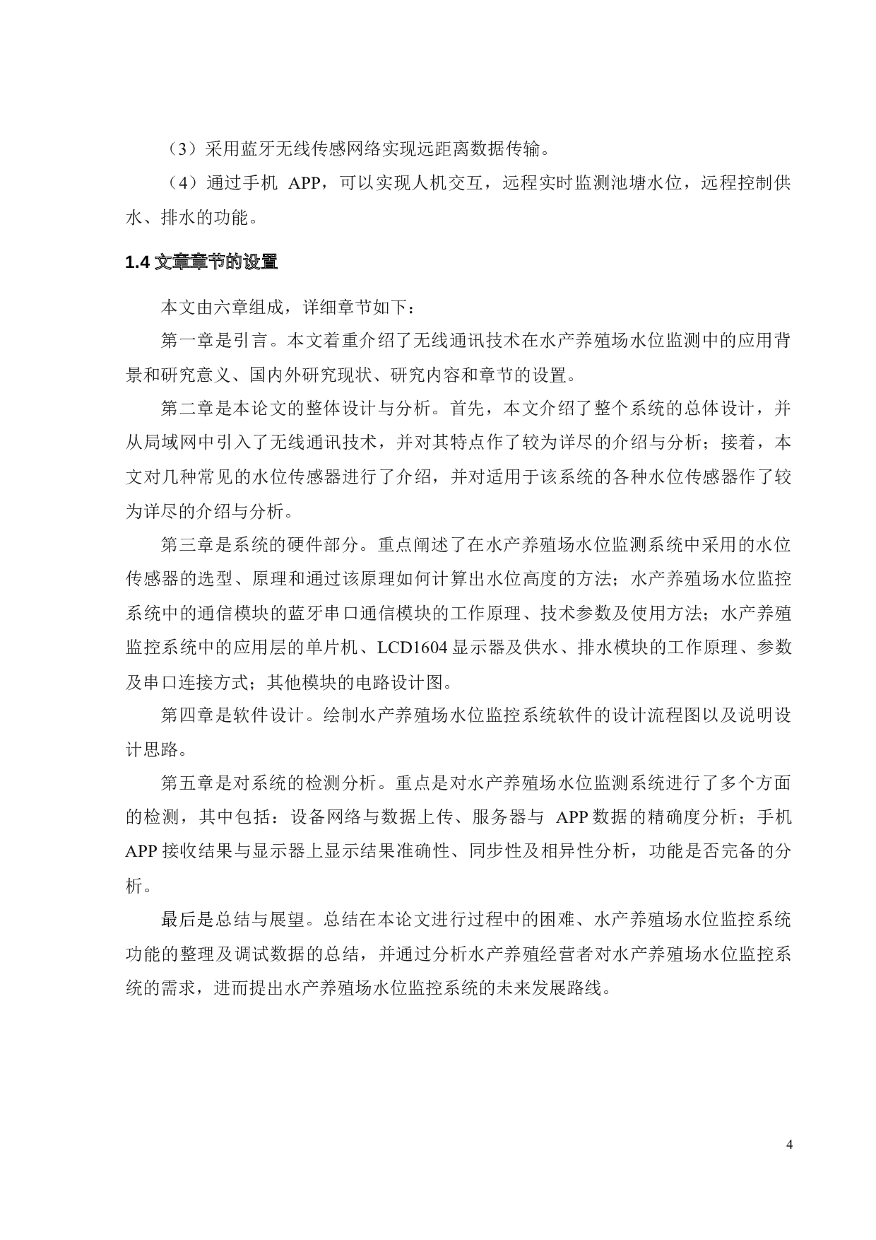 基于无线通信的水产养殖场水位监控系统设计-14977字.docx 第6页