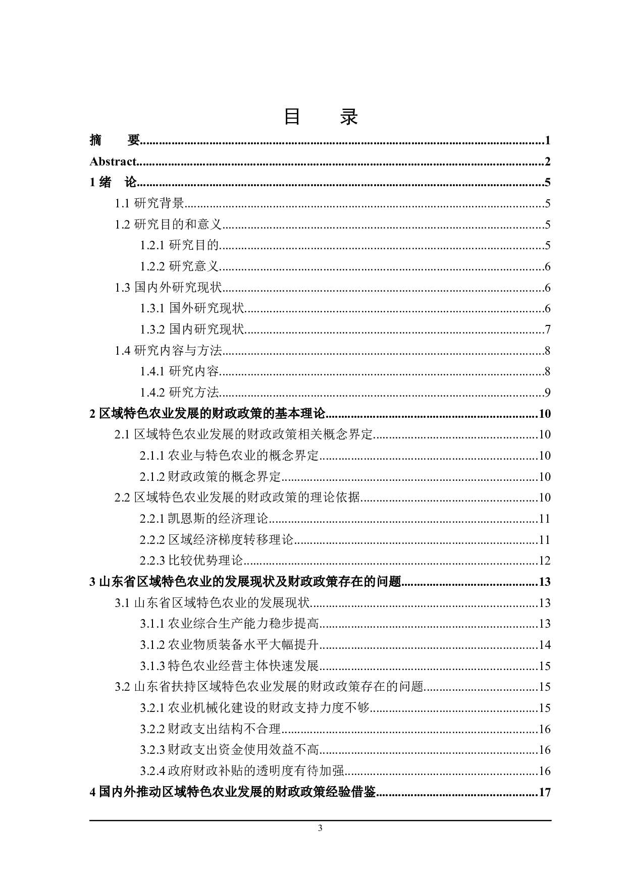 推动山东省区域特色农业发展的财政政策探讨-22607字.docx 第3页