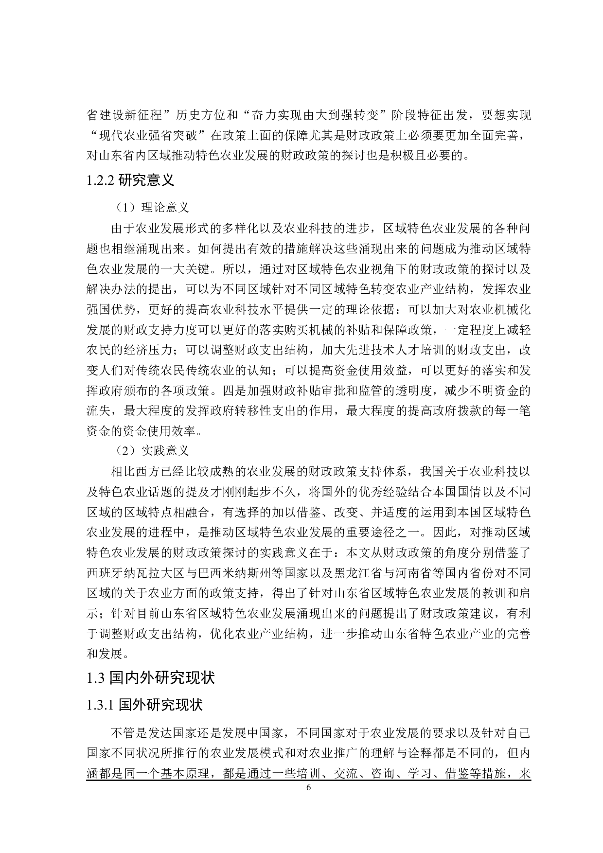 推动山东省区域特色农业发展的财政政策探讨-22607字.docx 第6页