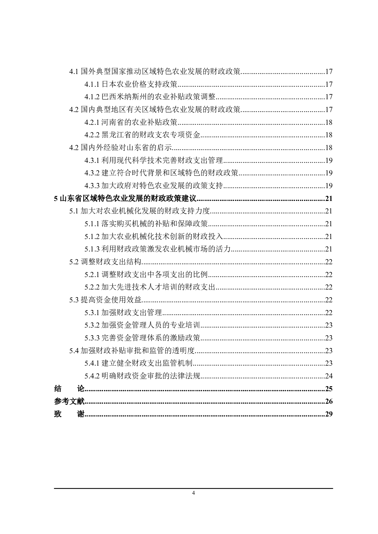 推动山东省区域特色农业发展的财政政策探讨-22607字.docx 第4页