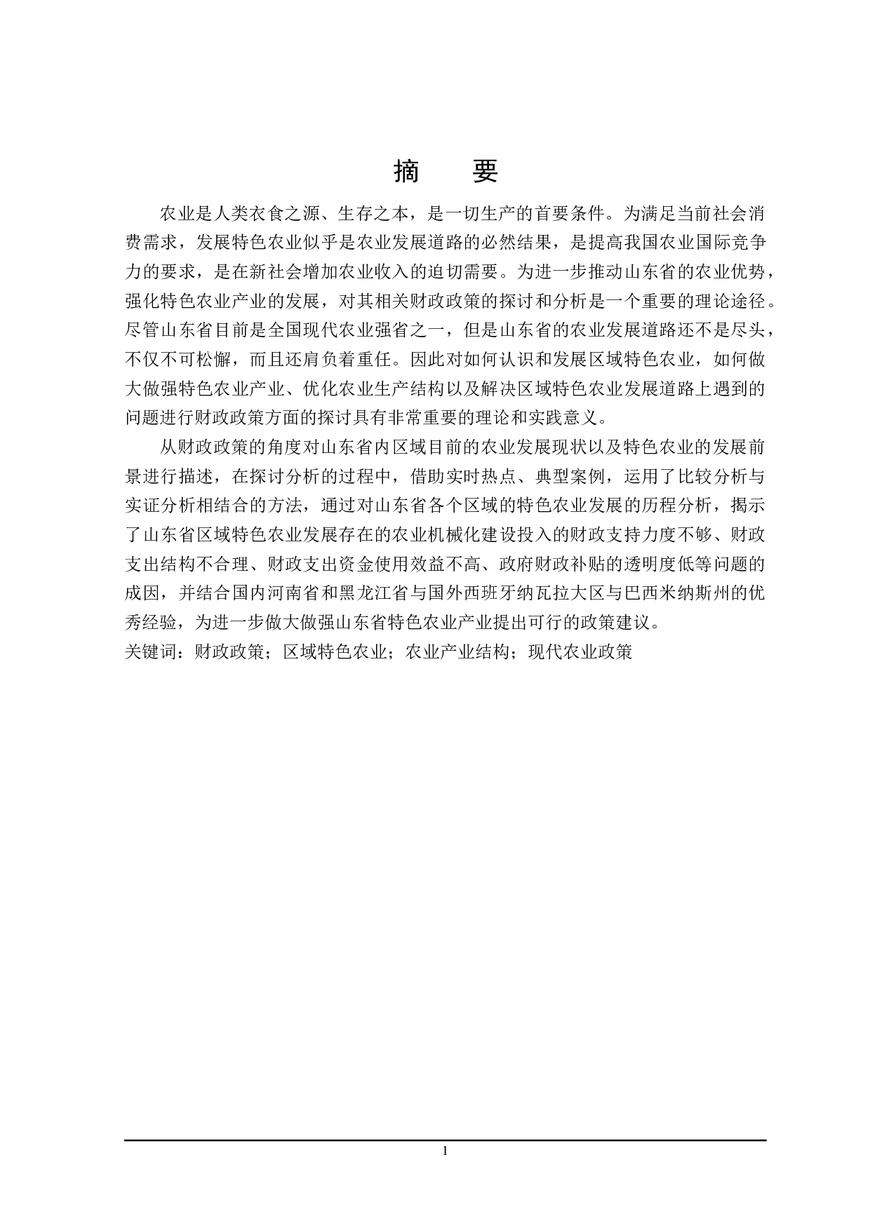 推动山东省区域特色农业发展的财政政策探讨-22607字.docx 第1页