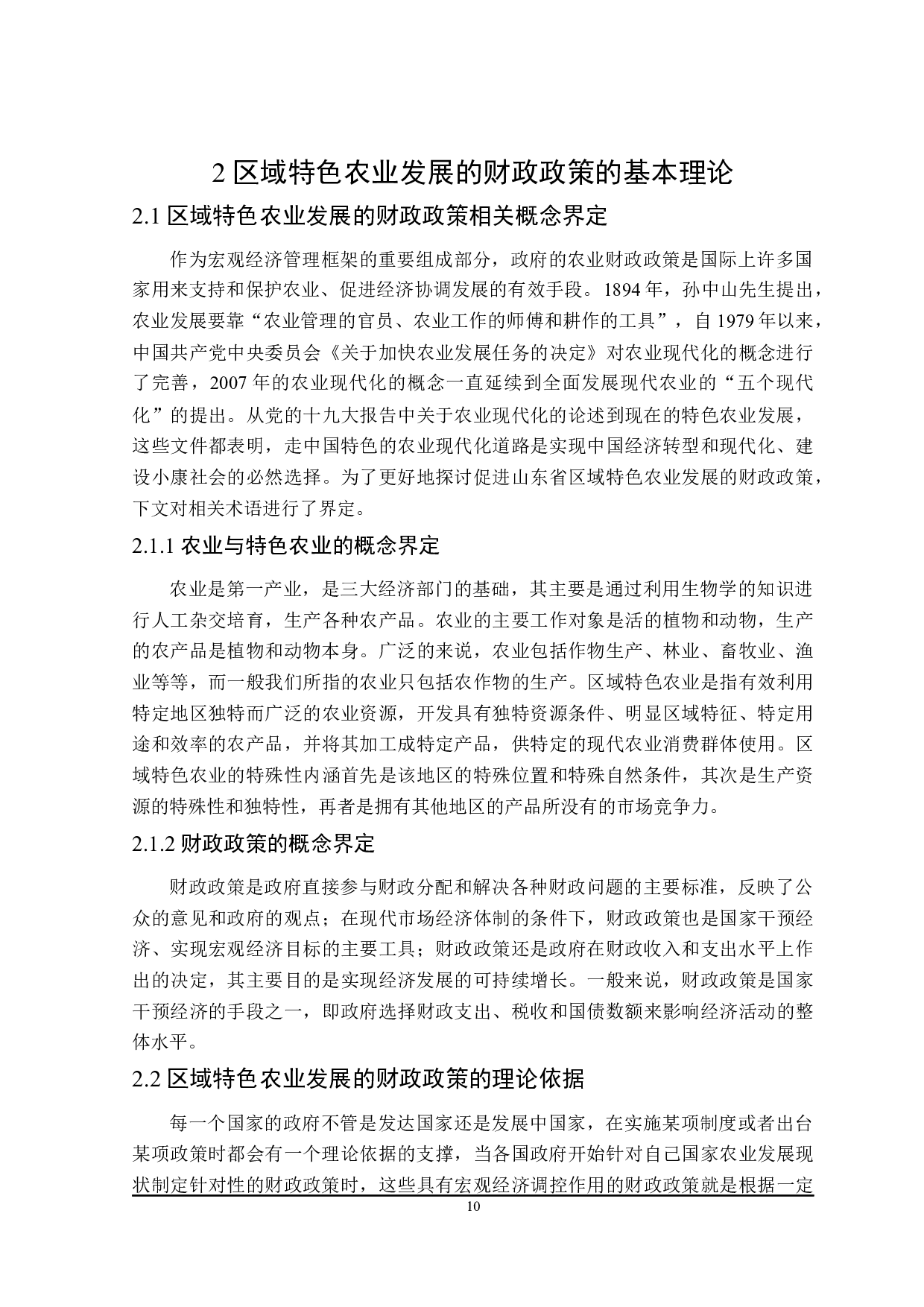 推动山东省区域特色农业发展的财政政策探讨-22607字.docx 第10页
