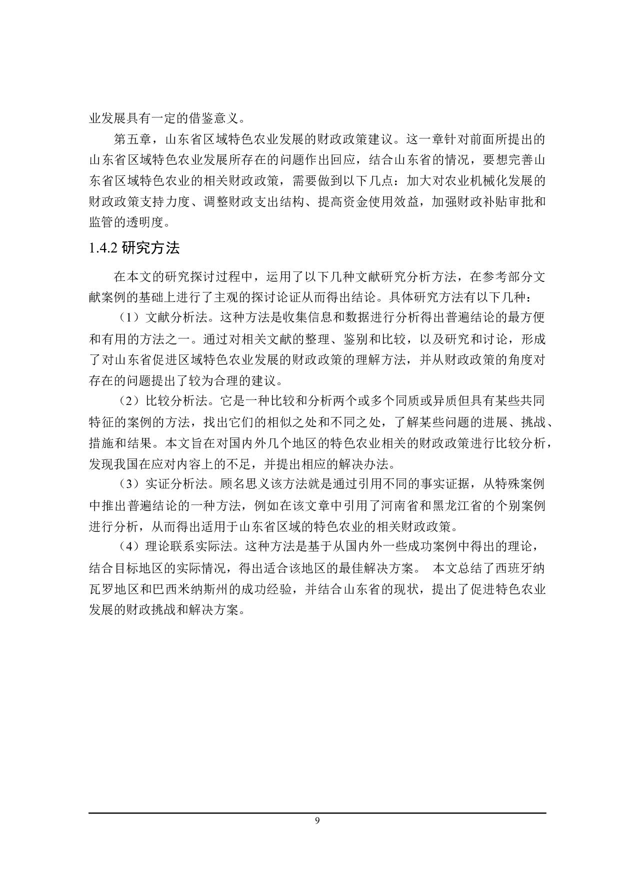 推动山东省区域特色农业发展的财政政策探讨-22607字.docx 第9页