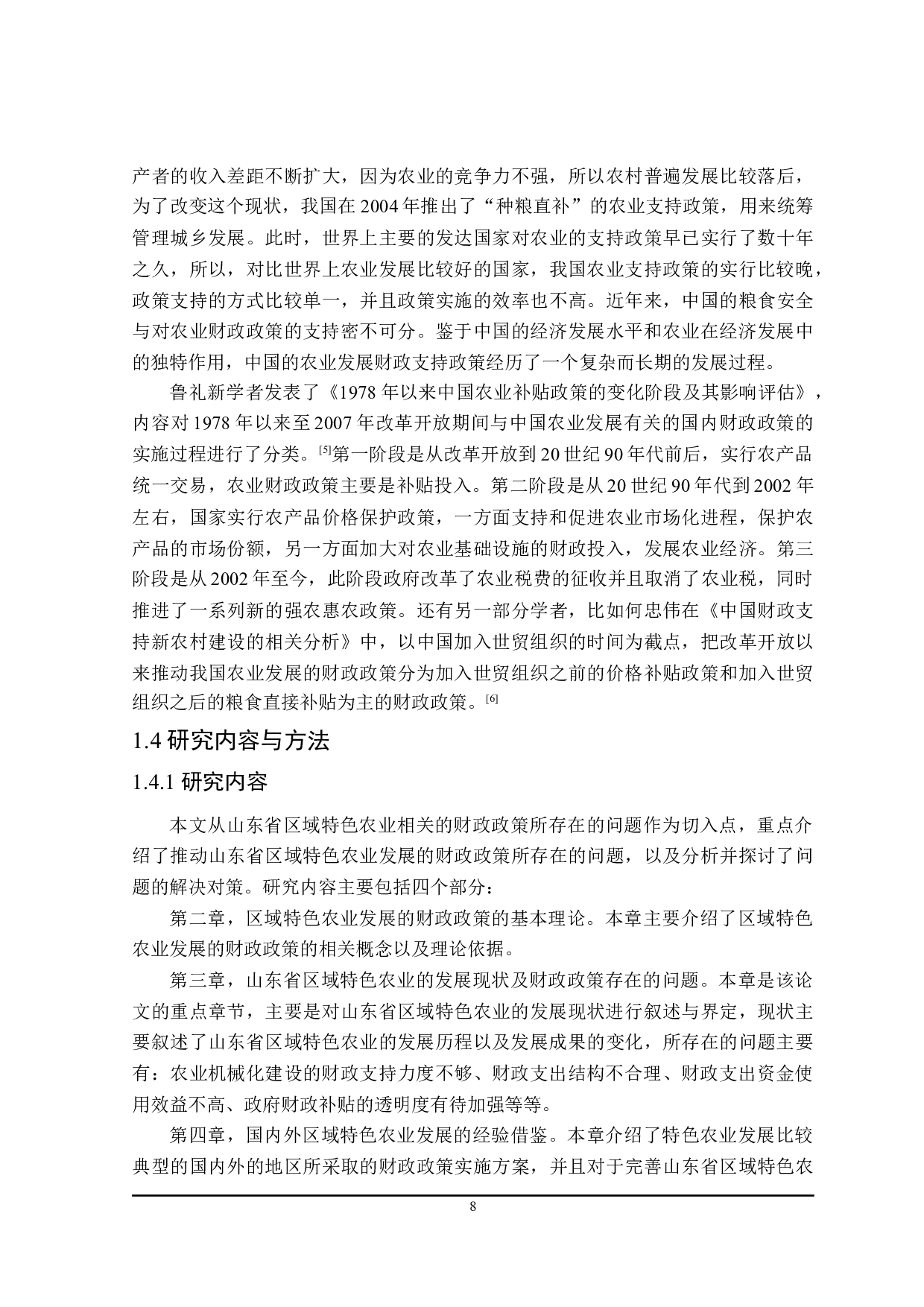 推动山东省区域特色农业发展的财政政策探讨-22607字.docx 第8页