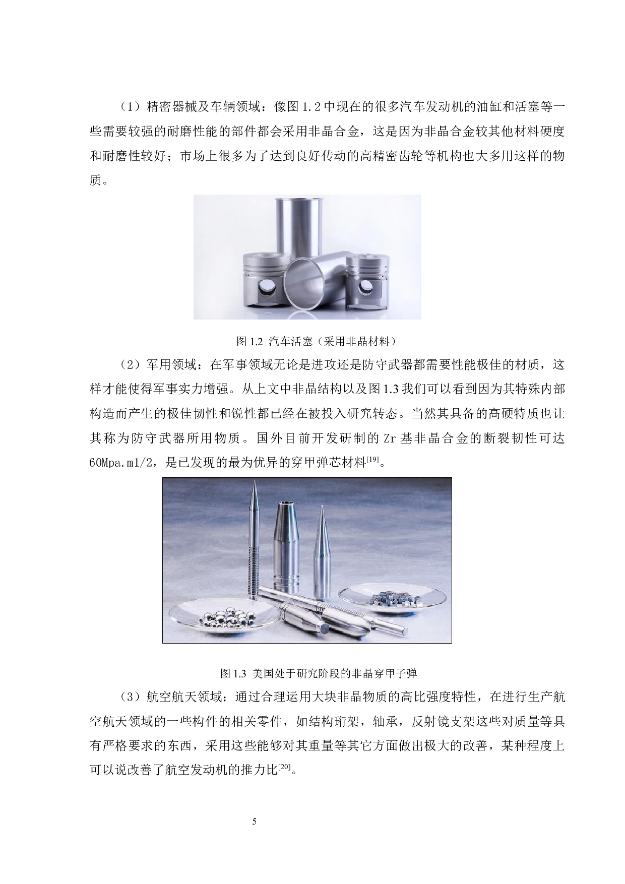 缺口对Zr56Cu36Al8合金的结构及性能的影响-19553字.docx 第7页