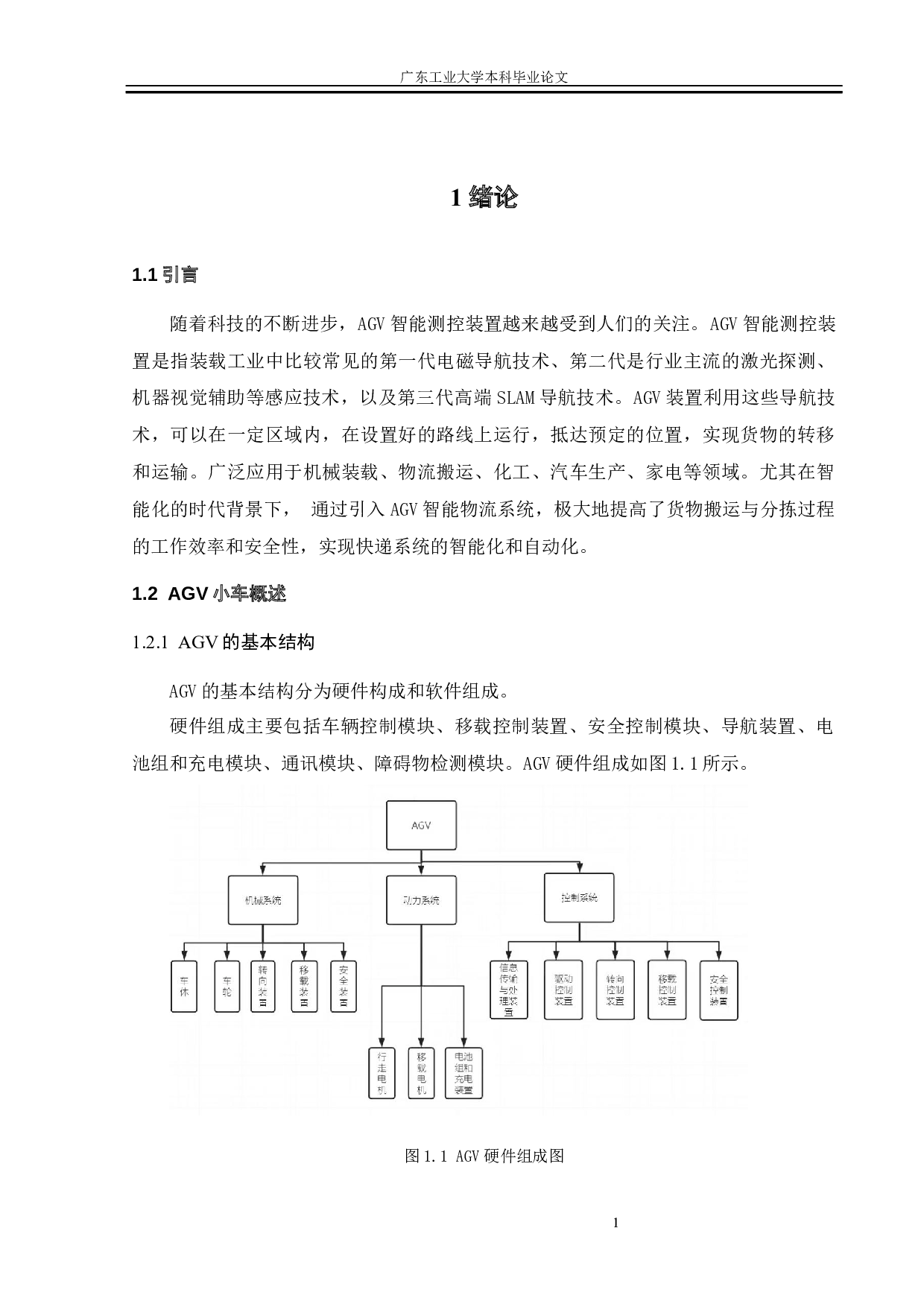 基于机器视觉检测的AGV智能测控装置-17445字.docx 第5页