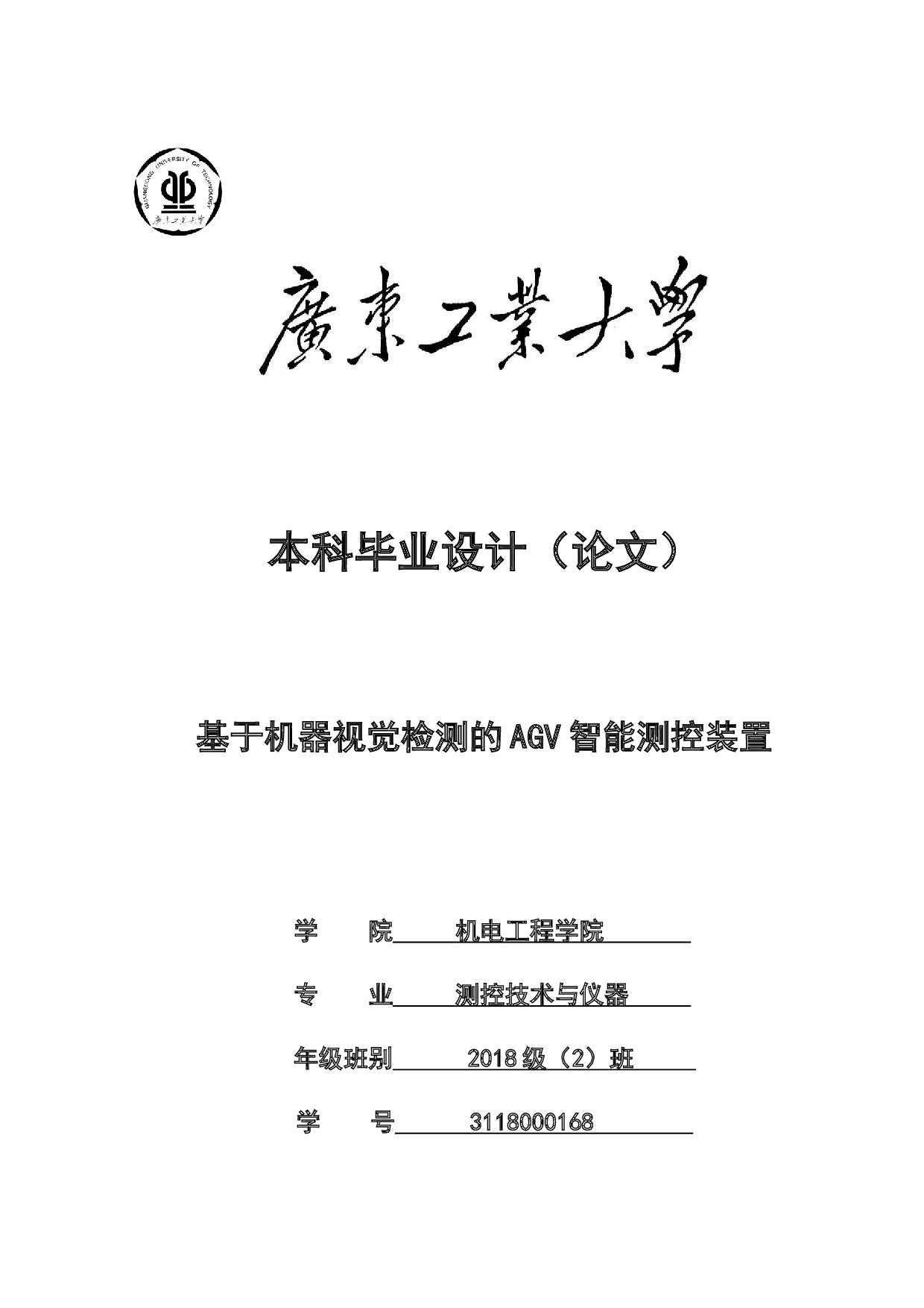 基于机器视觉检测的AGV智能测控装置-17445字.docx 第1页