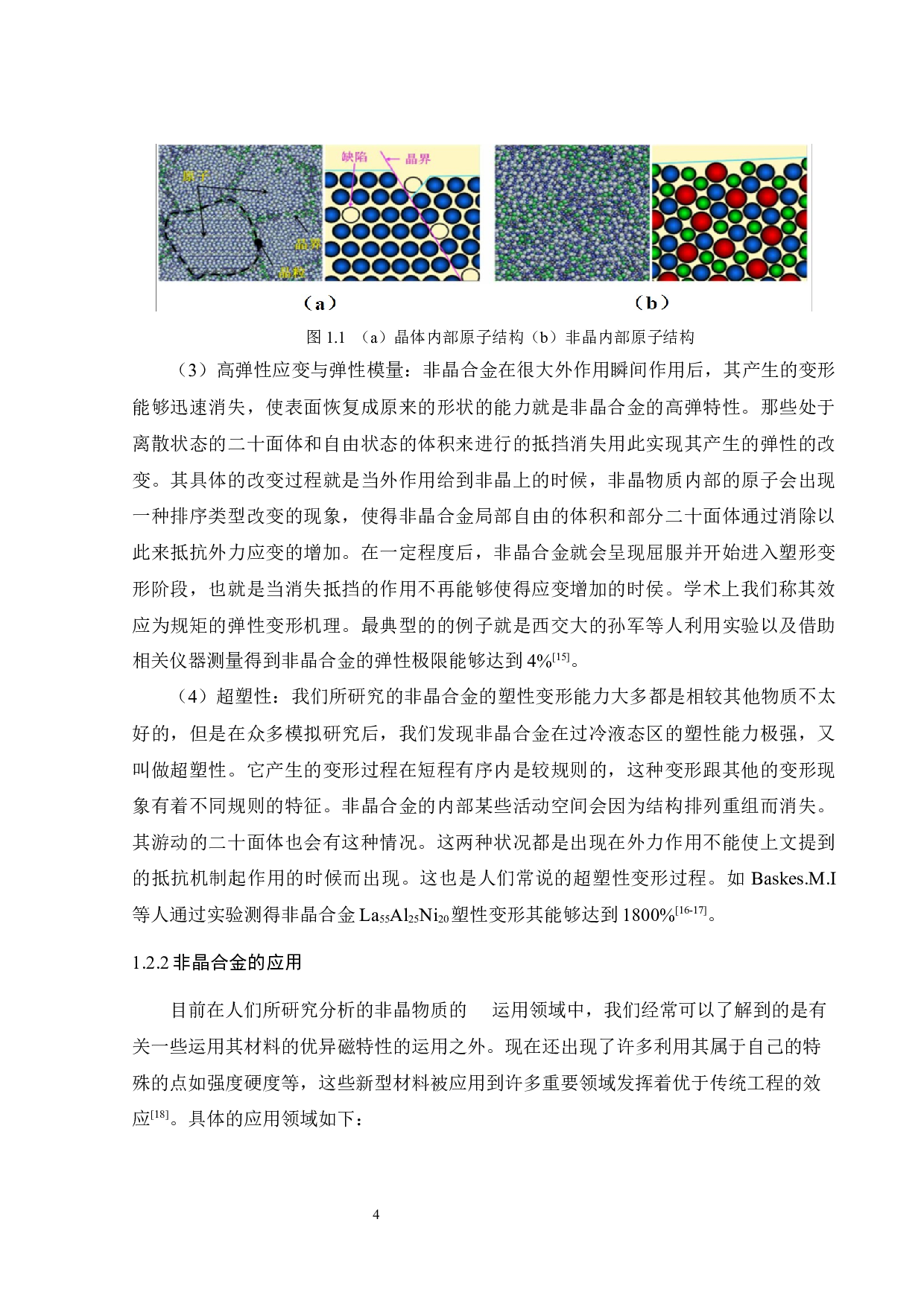 缺口对Zr56Cu36Al8合金的结构及性能的影响-19553字.docx 第6页